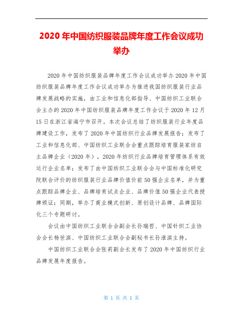 2020年中国纺织服装品牌年度工作会议成功举办
