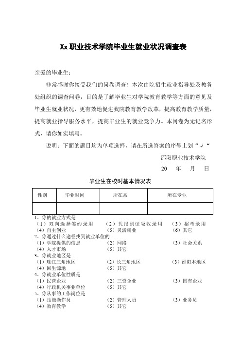 大学毕业生就业状况调查表