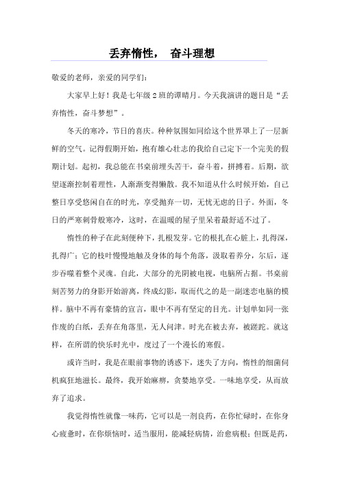丢弃惰性 奋斗理想 演讲稿