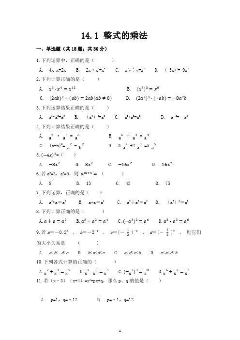 14.1 《整式的乘法》测试题练习题常考题试卷及答案