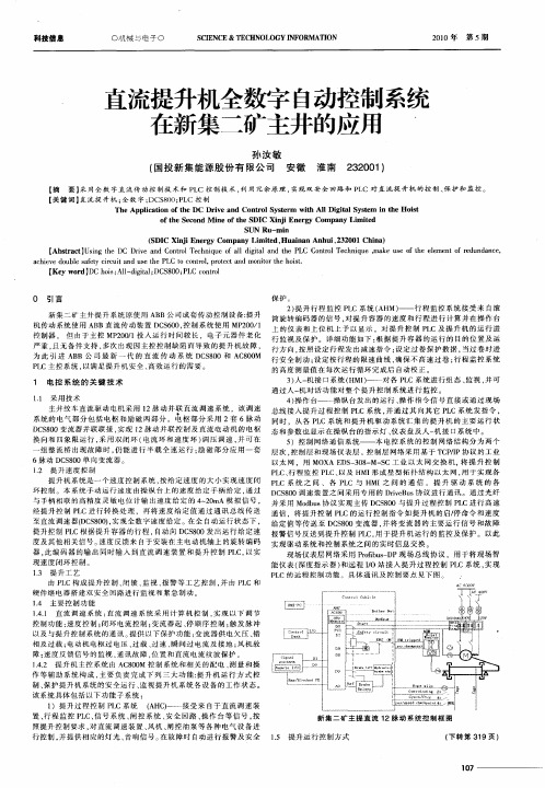 直流提升机全数字自动控制系统在新集二矿主井的应用