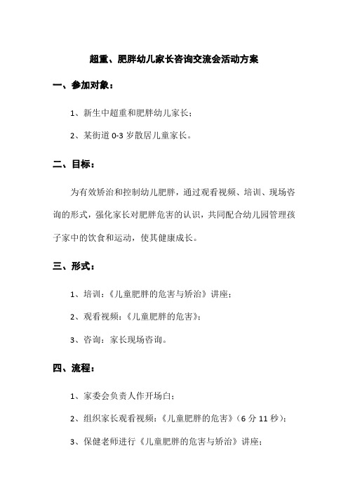 超重、肥胖幼儿家长咨询交流会活动方案