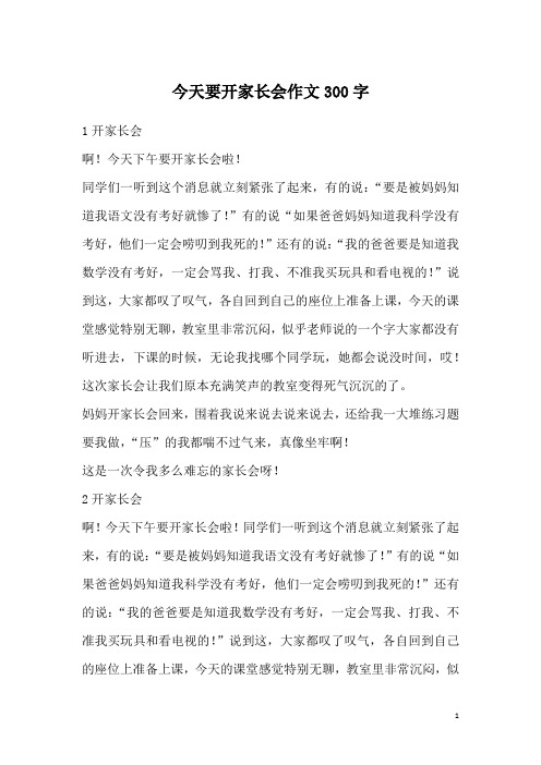 今天要开家长会作文300字
