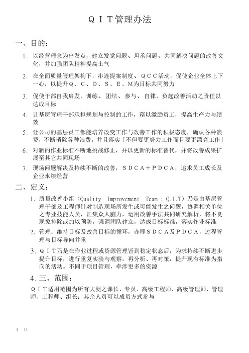 品质知识--QIT管理办法