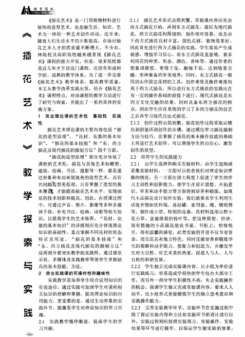 《插花艺术》教学探索与实践