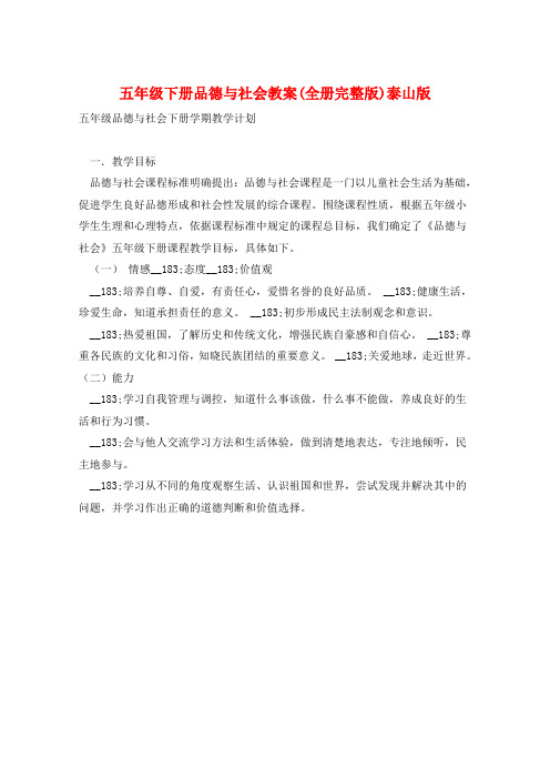 五年级下册品德与社会教案(全册完整版)泰山版
