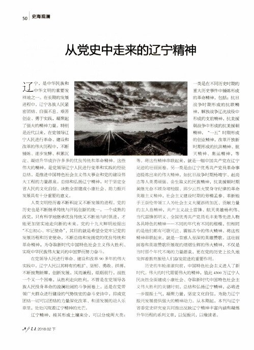从党史中走来的辽宁精神