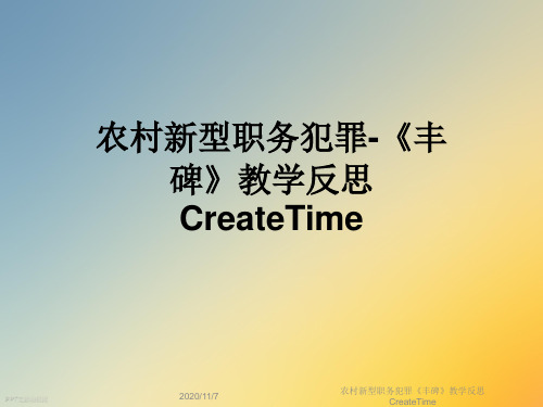 农村新型职务犯罪《丰碑》教学反思CreateTime
