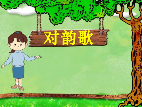 《对韵歌》教材课件PPT