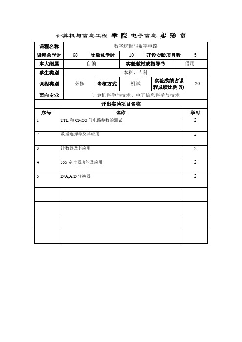 数字逻辑试验教学大纲-新疆农业大学计算机与信息工程学院