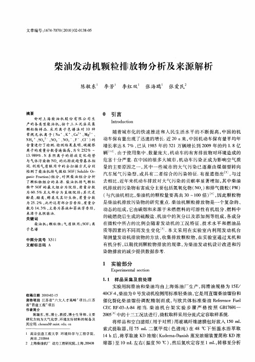 柴油发动机颗粒排放物分析及来源解析