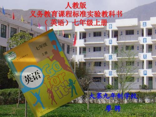 liaocheng七年级说课标说教材(2)