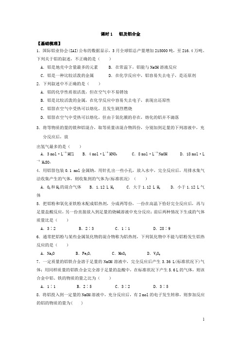 江苏省丹阳高级中学苏教版高中化学必修一课时练习：3.1铝及铝合金含答案