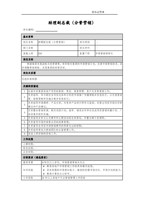 【岗位说明】总部助理副总裁(分管营销)