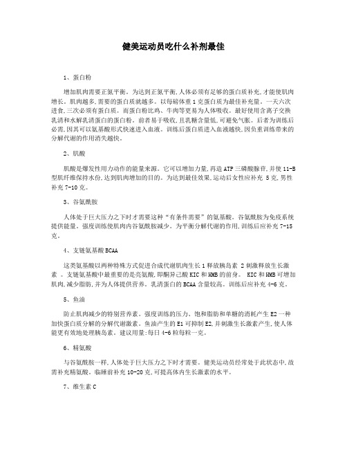 健美运动员吃什么补剂最佳