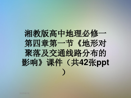 湘教版高中地理必修一第四章第一节《地形对聚落及交通线路分布的影响》课件(共42张ppt)