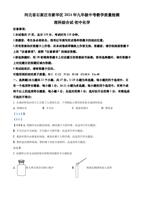 河北省石家庄市新华区2024年九年级中考教学质量检测理科综合试-初中化学(解析版)