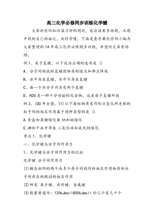 高三化学必修同步训练化学键