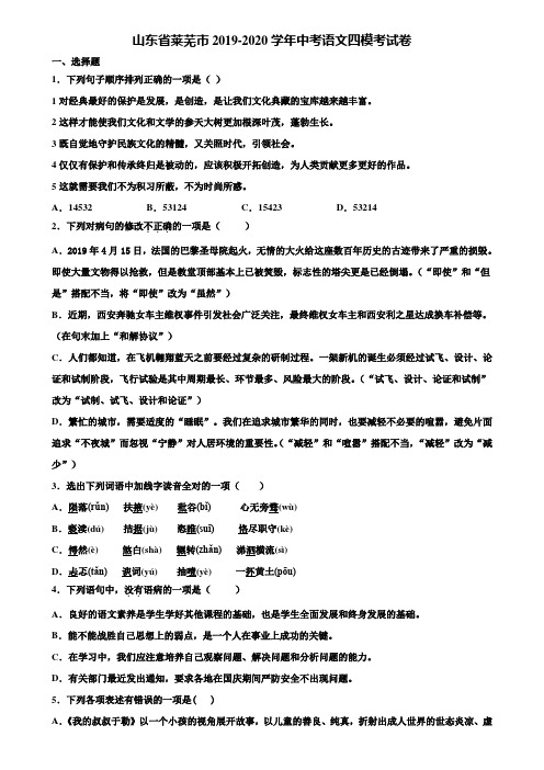 山东省莱芜市2019-2020学年中考语文四模考试卷含解析