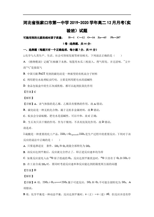河北省张家口市第一中学2019-2020学年高二12月月考(实验班)试题化学(解析版)