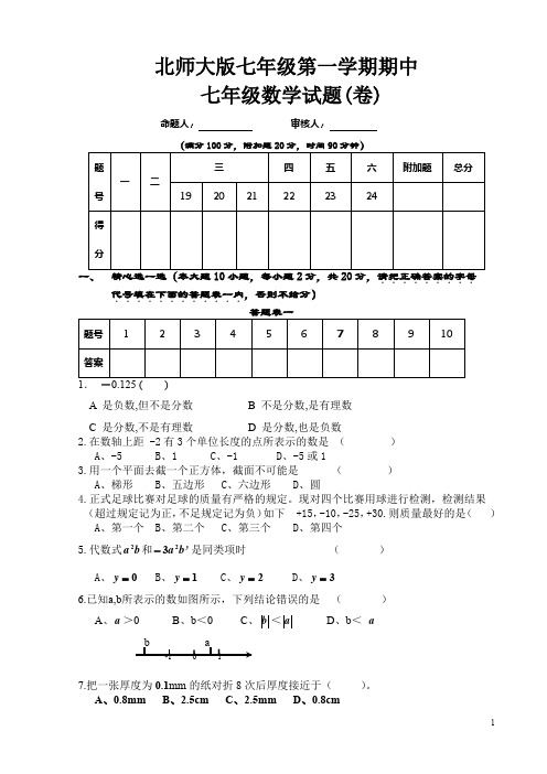 新北师大版七年级(上)期中考试数学试题(含答案) (242)