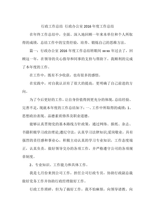 行政工作总结 行政办公室2016年度工作总结