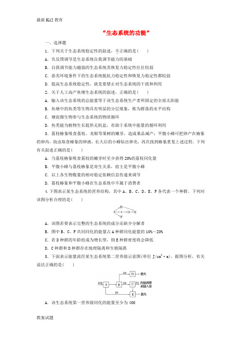 【配套K12】高三生物二轮复习 第一部分 专题三 稳态系统“生态系统的功能”课后加餐训练卷(1-2)
