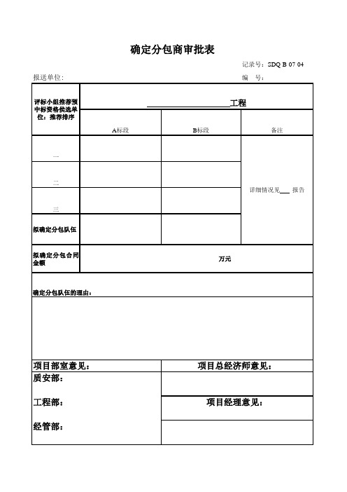 确定分包商审批表
