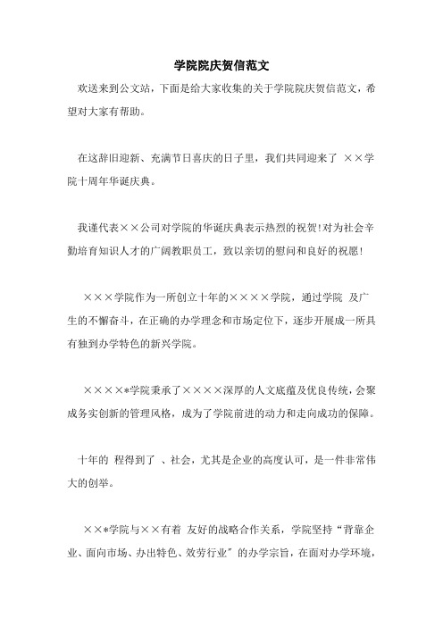 2021年学院院庆贺信范文