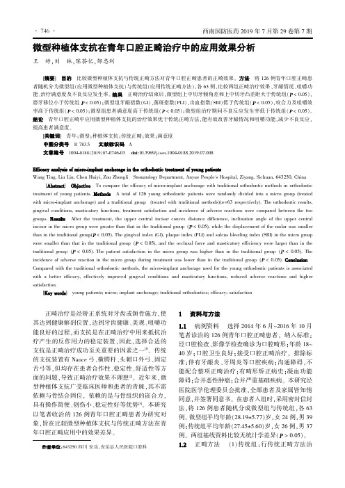 微型种植体支抗在青年口腔正畸治疗中的应用效果分析