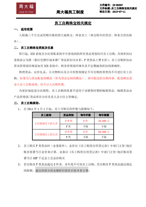 周大福 员工自购珠宝