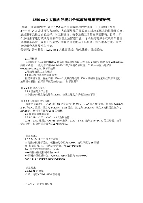 1250㎜2大截面导线组合式放线滑车挂架研究
