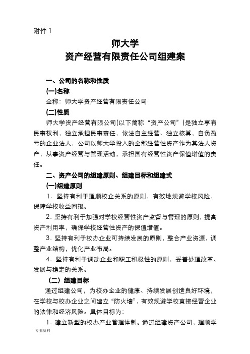 贵州师范大学资产经营有限责任公司组建方案