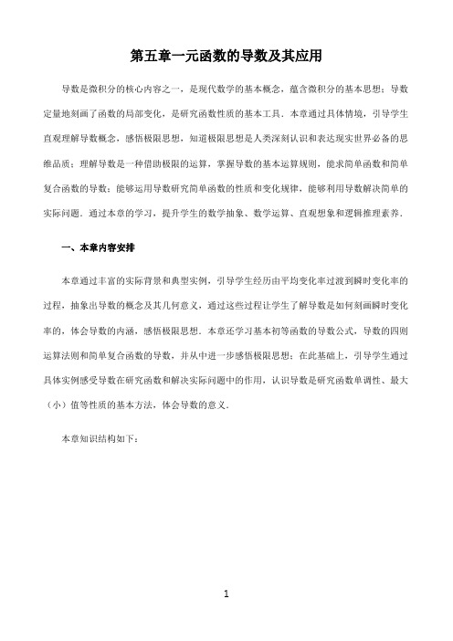 新课标高中数学人教A版选择性必修第一二三册教材解读〖第五章一元函数的导数及其应用章整体解读〗