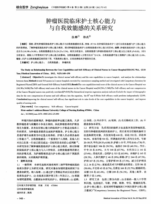 肿瘤医院临床护士核心能力与自我效能感的关系研究