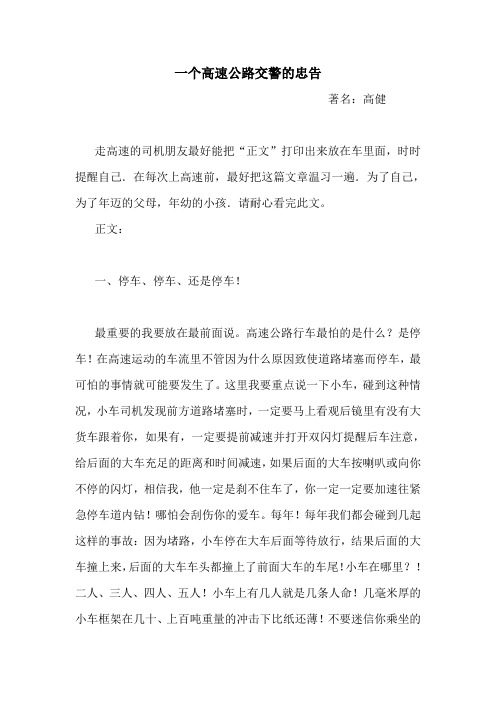 一个高速公路交警的忠告(很好)
