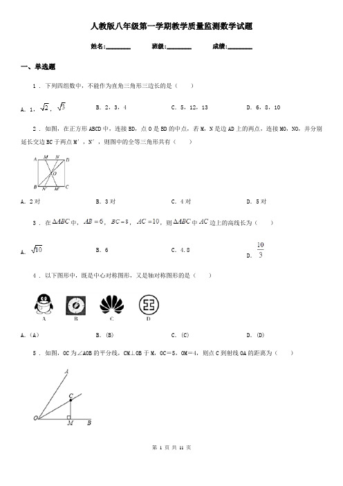 人教版八年级第一学期教学质量监测数学试题