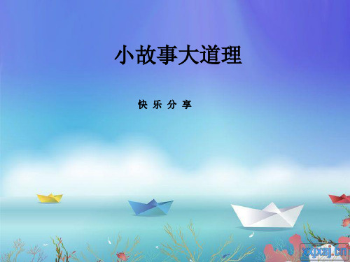 管理者必读之小故事大道理