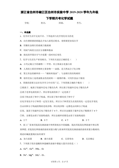 浙江省台州市椒江区台州市实验中学2019-2020学年九年级下学期月考化学试题及参考答案