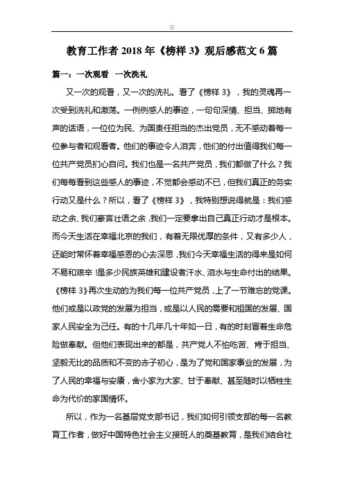 教育工作者2018年《榜样3》观后感范文6篇