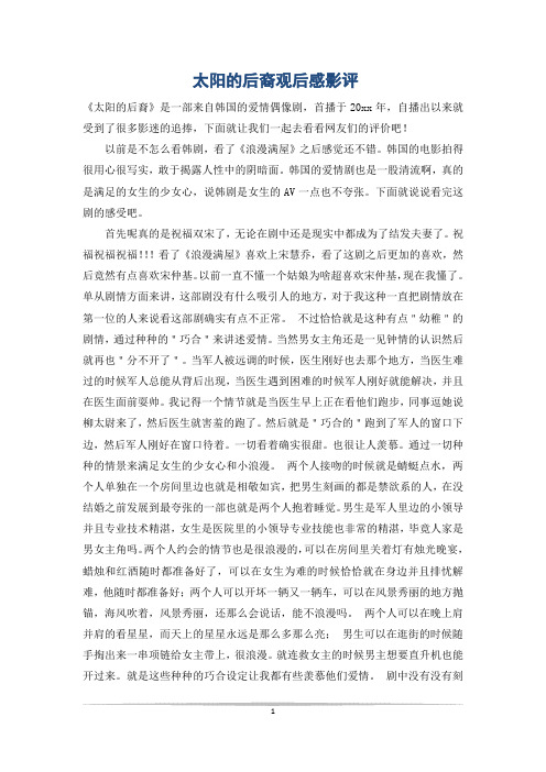 太阳的后裔观后感影评