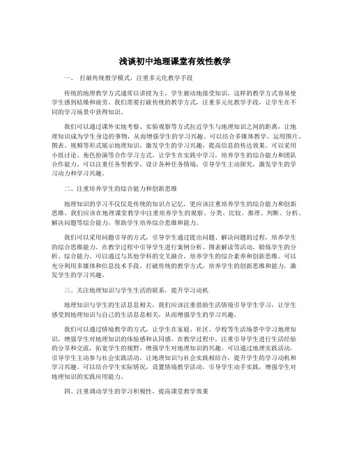 浅谈初中地理课堂有效性教学