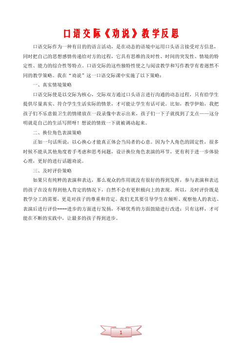 口语交际《劝说》教学反思
