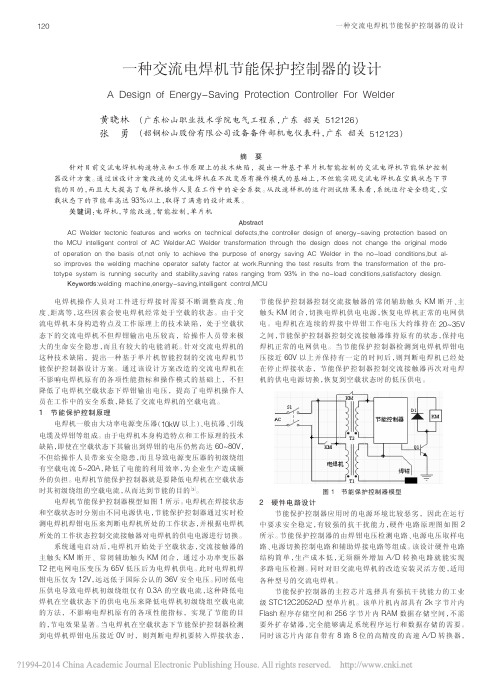 一种交流电焊机节能保护控制器的设计