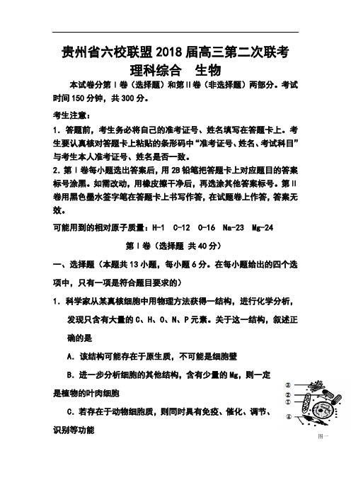 2018届贵州省六校联盟高三第二次联考生物试题及答案  精品推荐