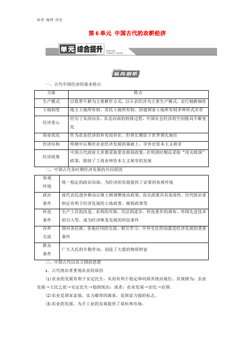 2021届新高考历史复习学案：模块2第6单元中国古代的农耕经济