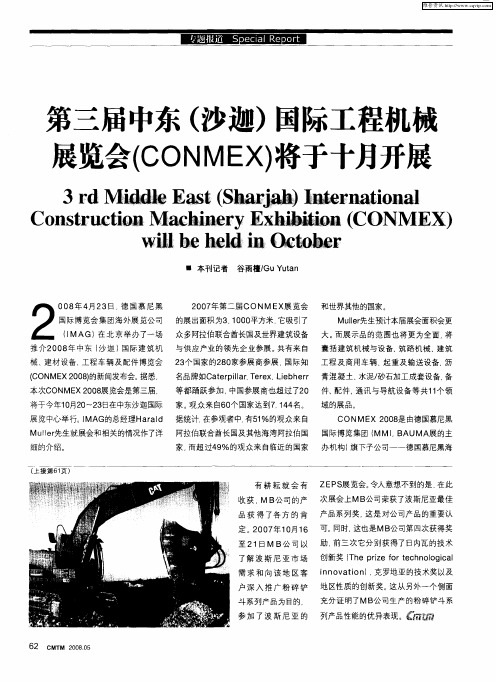 第三届中东(沙迦)国际工程机械展览会(CONMEX)将于十月开展