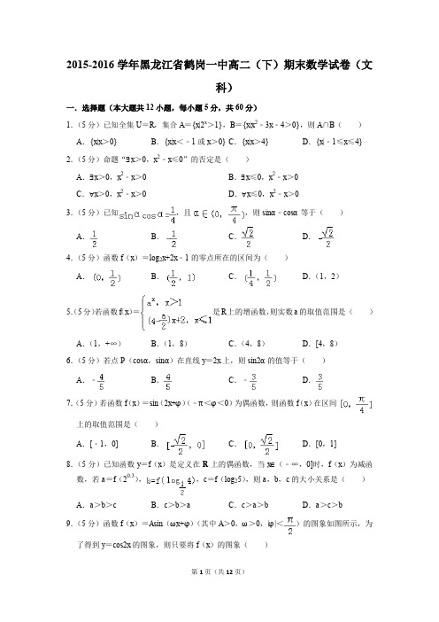 2015-2016学年黑龙江省鹤岗一中高二(下)期末数学试卷(文科)(解析版)