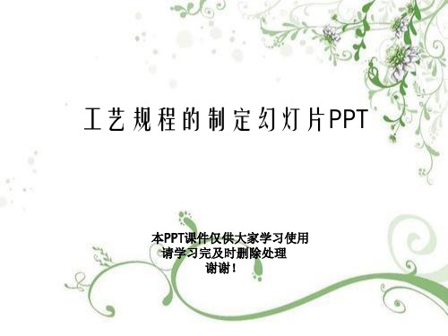 工艺规程的制定幻灯片PPT