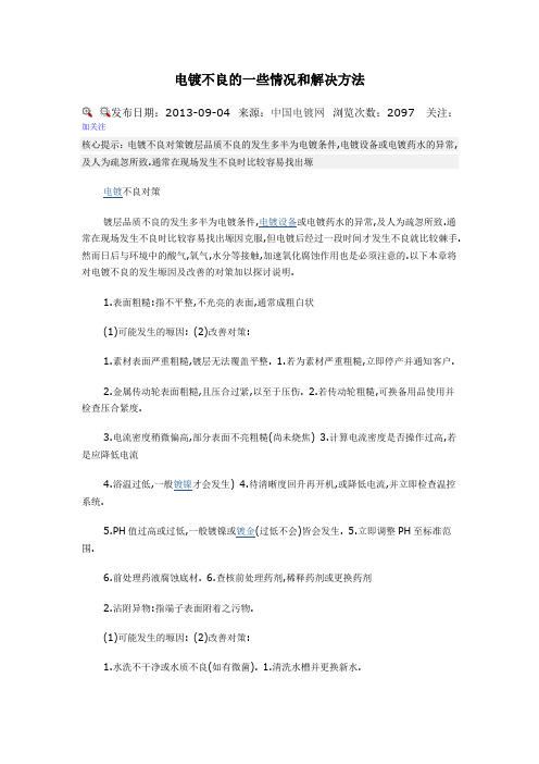 电镀不良的一些情况和解决方法解析